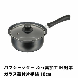 バブシャッター ふっ素加工IH対応ガラス蓋付片手鍋18cm