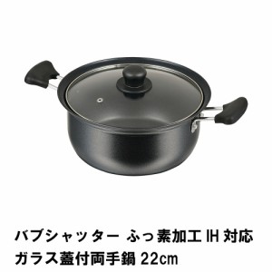 バブシャッター ふっ素加工IH対応ガラス蓋付両手鍋22cm