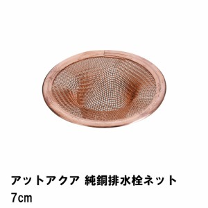 アットアクア 純銅排水栓ネット7cm