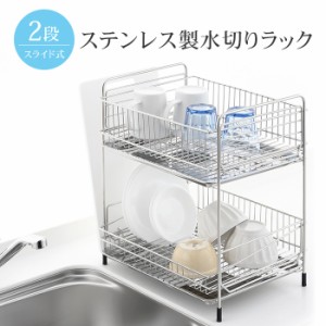 水切りラック ステンレス 2段 水切り 食器置き シンクサイド 幅35.5×奥行27.5×高さ40.5cm 台所 シンク 水回り 水周り 大容量 食器 水切