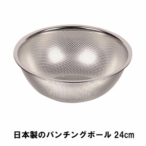 日本製のパンチングボール24cm