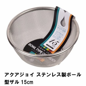 アクアジョイ ステンレス製ボール型ザル15cm