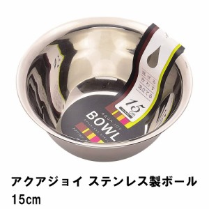 アクアジョイ ステンレス製ボール15cm