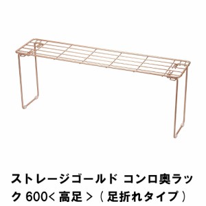 ストレージゴールド コンロ奥ラック600 高足 足折れタイプ