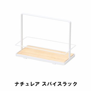 ナチュレア スパイスラック