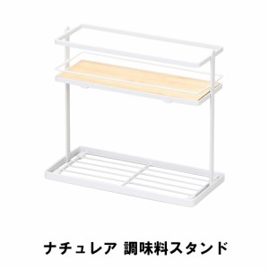 ナチュレア 調味料スタンド