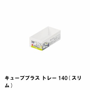 キューブプラス トレー140 スリム