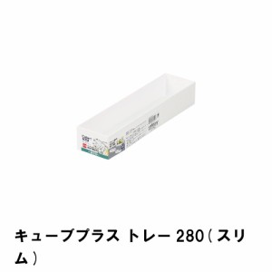 キューブプラス トレー280 スリム