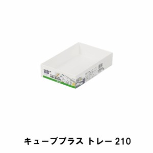 キューブプラス トレー210