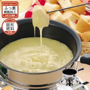 チーズフォンデュ 鍋 フォーク セット 3層底 ふっ素樹脂加工 こげつきにくい チョコレート チーズ フォンデュ 食卓 卓上 アウトドア 野外