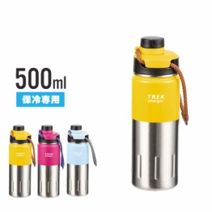 【在庫処分】水筒 500ml マグボトル 保冷専用 スクリュー栓 直飲み 外径7.5 高さ23.5 軽量 キャリーロープ付 広口 キャップが落ちない コ