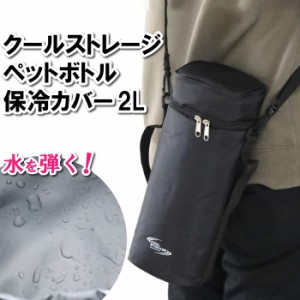 ペットボトルホルダー ショルダー 2L 保冷バッグ 撥水加工 ブラック 登山 ミニマリスト フェス イベント 運動会 野外 シンプル ファスナ