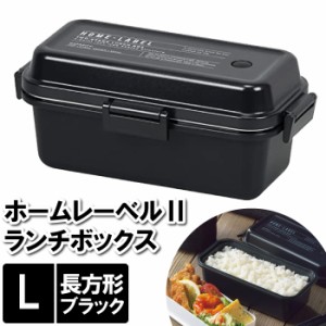 ランチボックス L 2段 お弁当箱 レンジ対応 19.5×10.5×8.5cm 大容量 約2.2杯 長方形 ブラック 黒 お昼 具だくさん 大量 がっつり 大食