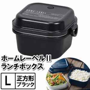 ランチボックス L 2段 お弁当箱 レンジ対応 13.5×12×8.5cm 大容量 約1.9杯 正方形 ブラック 黒 お昼 具だくさん 大量 がっつり 大食い