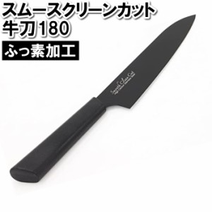 牛刀 180mm 18cm 切る 包丁 スムースカット ふっ素樹脂加工 洗いやすい さびにくい ブラック 黒 スタイリッシュ おしゃれ かっこいい