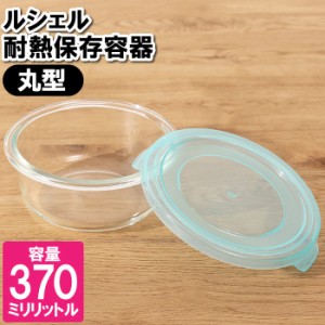 保存容器 耐熱ガラス 冷凍 レンジ対応 370ml 丸型 食器洗い乾燥機対応 皿 容器 漬物 余り物 残した物 お弁当 ランチ 作り置き