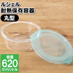 保存容器 耐熱ガラス 冷凍 レンジ対応 620ml 丸型 食器洗い乾燥機対応 皿 容器 漬物 余り物 残した物 お弁当 ランチ 作り置き