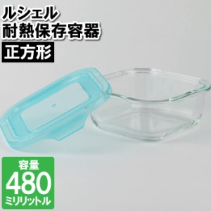 保存容器 耐熱ガラス 冷凍 レンジ対応 480ml 正方形 食器洗い乾燥機対応 皿 容器 漬物 余り物 残した物 お弁当 ランチ 作り置き