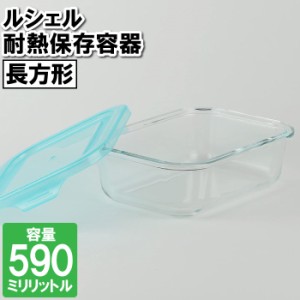 保存容器 耐熱ガラス 冷凍 レンジ対応 590ml 長方形 食器洗い乾燥機対応 皿 容器 漬物 余り物 残した物 お弁当 ランチ 作り置き