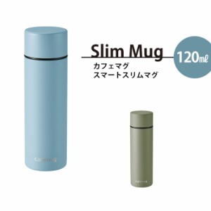 水筒 マグ おしゃれ 120ml スモーキーブルー スリム コンパクト 少量 少なめ かさばらない 麦茶 水 スポーツドリンク 白湯 スタイリッシ