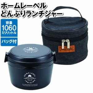 ランチボックス 2段 1060ml 専用バッグ付 ブラック ステンレス 保温 真空二重構造 電子レンジ可能 お弁当箱