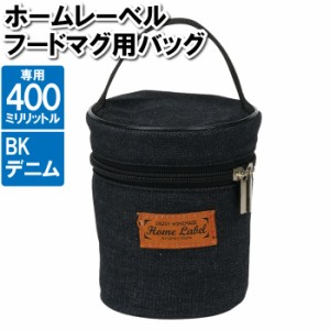 スープジャー 400ml 専用 カバー バッグ 鞄 デニム 収納 保管 保存