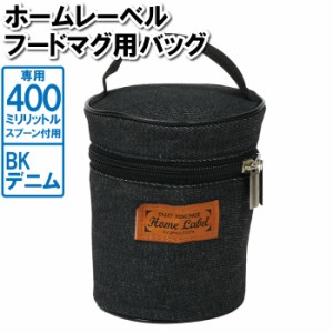 スープジャー 400ml スプーン付 専用 カバー バッグ 鞄 デニム 収納 保管 保存