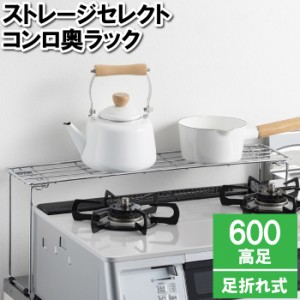 折りたたみ キッチン コンロ 周り 収納 ラック 60cm 高足 IH クッキングヒーター やかん 鍋 省スペース 整理整頓