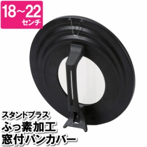 フライパンカバー 18cm 20cm 22cm 窓付 見える 中身 立つ 直立 立て置き 縦置き やけどしにくい アルミ ガラス 調理小物 蓋 ふた