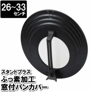 フライパンカバー 26cm 28cm 30cm 32cm 33cm 窓付 見える 中身 立つ 直立 立て置き 縦置き やけどしにくい アルミ ガラス 調理小物 蓋 ふ