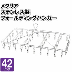 洗濯物干し ハンガー 42ピンチ 長方形 四角 ステンレス 折りたたみ 大容量 寮 美容院 干す 室内干し 浴室干し 部屋干し 外干し さびにく