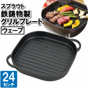 鉄板 プレート IH グリルプレート 角丸 24cm ガス火専用 凸凹 焼き料理 もんじゃ焼き お好み焼き 焼きそば ステーキ ハンバーグ 煮込む