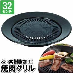 焼肉プレート 焼肉グリル カセットコンロ 32cm ふっ素樹脂加工 焼肉 丸型 丸い 円形 黒 ブラック パーティー お祝い 卓飲み おうちごはん