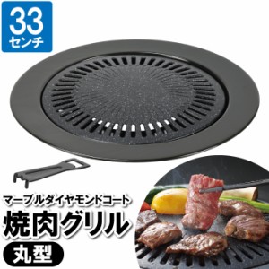 焼肉プレート 焼肉グリル カセットコンロ 33cm マーブルダイヤモンド 焼肉 丸型 丸い 円形 パーティー お祝い 卓飲み おうちごはん