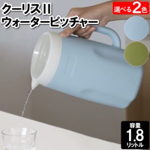 ピッチャー プラスチック 1.8L 冷水筒 麦茶 水 お冷 飲食店 テーブル カウンター ボトル 注ぐ ウォーターポット 容器 水入れ 国産 日本製
