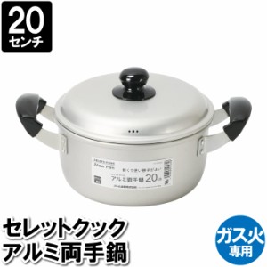 両手鍋 20cm 蓋付 アルミ ガス火 雑煮 煮込み料理 茹でる カレー ポトフ スープ ソース 味噌汁 鍋料理 暖かい 温かい 調理器具 料理