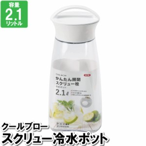 ポット 2.1L 冷水 ジュース レモン水 漬ける 緑茶 麦茶 保存容器 スクリュー 回す ポット スクリュー 冷たい