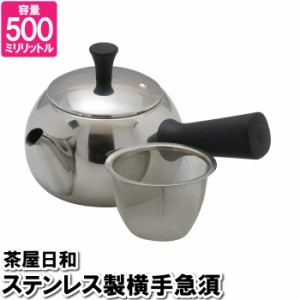 急須 ポット 500ml 横手 ステンレス 茶こし付 お茶 紅茶 入れる 温かい 温まる 来客対応 事務所 茶室 接客 飲食店