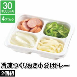 保存容器 小分け 4穴 四角 30ml 10.5×13×3cm 作り置き おかず お弁当 ケース ブロック 保存 保管 冷凍 冷蔵