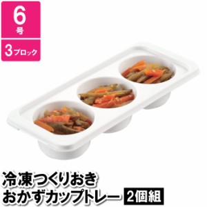 保存容器 小分け 3穴 丸穴 円 8.5×20.5×4.5cm 作り置き おかず お弁当 ケース 保存 保管 冷凍 冷蔵 6号