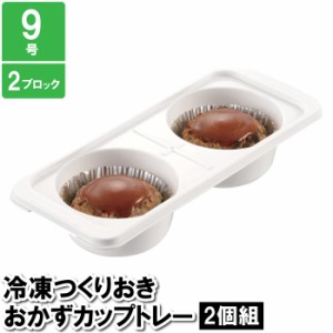 保存容器 小分け 2穴 丸穴 円 8.5×20.5×4.5cm 作り置き おかず お弁当 ケース 保存 保管 冷凍 冷蔵 9号