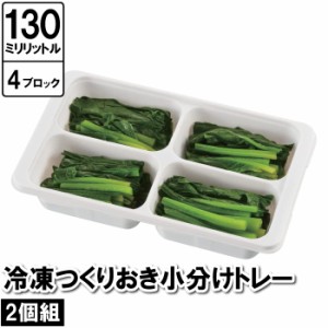 保存容器 小分け 4穴 四角 2個セット 12.5×21×4.5cm 作り置き おかず お弁当 ケース ブロック 保存 保管 冷凍 冷蔵