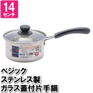 片手鍋 IH 14cm 蓋付 ステンレス ガラス 丈夫 オール熱源 ミルクパン おかゆ 離乳食 温める スープ 味噌汁 一人暮らし 一人用 小さい