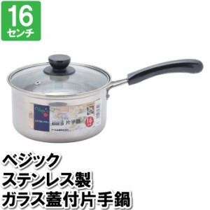 片手鍋 IH 16cm 蓋付 ステンレス ガラス 丈夫 オール熱源 ミルクパン おかゆ 離乳食 温める スープ 味噌汁 一人暮らし 一人用 小さい