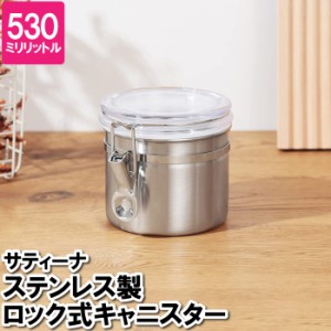 コーヒー豆 保存容器 ステンレス 530ml さびにくい ロック式 キャニスター 瓶 見えやすい 透明蓋 レーズン ドライフルーツ お菓子 収納