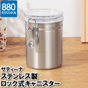 コーヒー豆 保存容器 ステンレス 880ml さびにくい ロック式 キャニスター 瓶 見えやすい 透明蓋 レーズン ドライフルーツ お菓子 収納