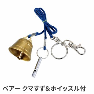 熊よけ 笛 鈴 ホイッスル 登山 山登り カウベル型 山沿い 田舎 畑 野良仕事 農業 農家 田んぼ 森林 森 公園 ヒグマ ツキノワグマ