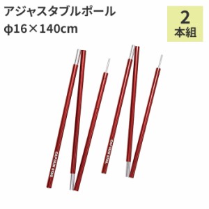 テントポール タープポール アルミ 伸縮式 バッグ付 Φ16×140cm 2本組 ポール テント アウトドア キャンプ おうちキャンプ 登山 運動会