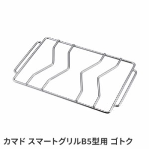 焚き火 五徳 網 のせる B5 長方形 四角い 17.5×27.5cm 鉄 鉄製 キャンプ おうちキャンプ アウトドア 登山 バーベキュー