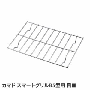 焚き火 目皿 網 のせる B5 長方形 四角い 23×15.5×1.5cm 鉄 鉄製 キャンプ おうちキャンプ アウトドア 登山 バーベキュー